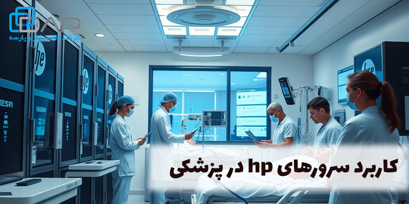 کاربرد سرورهای hp در پزشکی